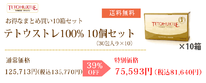 テトウストレ100％　10個セット（30包入×10）